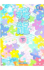 【中古】桜竜 下/ 美那 (文庫)