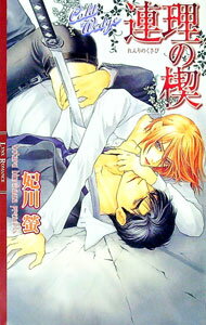 【中古】連理の楔 / 妃川螢 ボーイズラブ小説 (単行本)