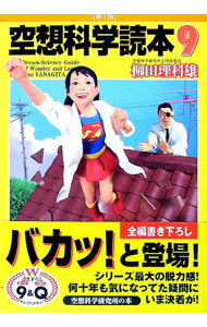 【中古】【全品10倍！1/15限定】空想科学読本 9/ 柳田理科雄