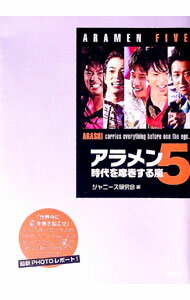 Other - 【中古】アラメン5−時代を席巻する嵐− / ジャニーズ研究会【編】 (単行本)