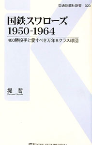 【中古】国鉄スワローズ1950−1964 / 堤哲 (新書)