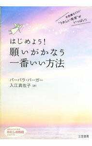 【中古】はじめよう！願いがかなう一番いい方法 / バーバラ・バーガー