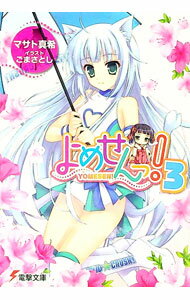【中古】よめせんっ！ 3/ マサト真希 (文庫)
