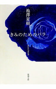 【中古】きみのためのバラ / 池沢夏樹