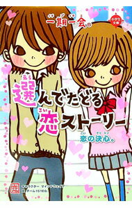 【中古】一期一会恋の決心。 / マインドウェイブ