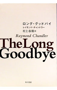 【中古】ロング・グッドバイ / レイモンド・チャンドラー (文庫)