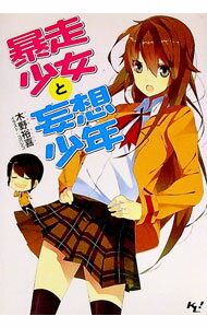 Kadokawa Sneaker Library - 【中古】暴走少女と妄想少年 / 木野裕喜 (文庫)