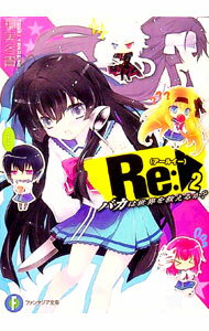 Tokuma Dual Library - 【中古】Re：　バカは世界を救えるか？ 2/ 柳実冬貴 (文庫)