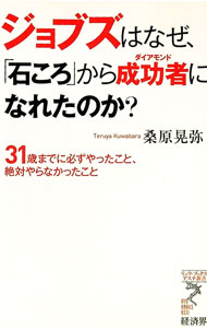 【中古】ジョブズはなぜ、「石ころ」から成功者になれたのか？−31歳までに必ずやったこと、絶対やらなかったこと− / 桑原晃弥