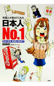 【中古】外国人が教えてくれた日本人is　No．1 / KAORI（文化）