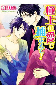 Gakken Moegi Library - 【中古】極上の愛で捕まえて！ / 夏目もも ボーイズラブ小説 (文庫)