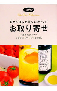 【中古】有名料理人が選んだおいしいお取り寄せ / JTBパブリッシング