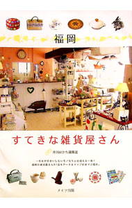 【中古】福岡すてきな雑貨屋さん / エー・アール・ティ株式会社