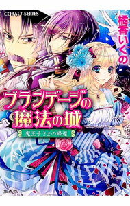 【中古】ブランデージの魔法の城魔王子さまの帰還 / 橘香いくの