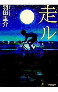 【中古】走ル / 羽田圭介 (文庫)