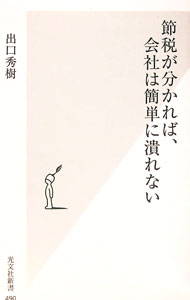 【中古】節税が分かれば、会社は簡単に潰れない / 出口秀樹