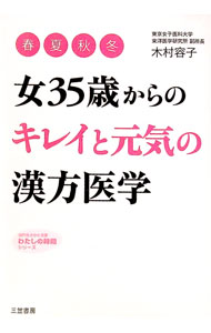 【中古】女35歳からの「キレイ」と「元気」の漢方医学 / 木村容子 (文庫)