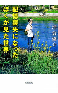 【中古】記憶喪失になったぼくが見た世界 / 坪倉優介 (文庫)