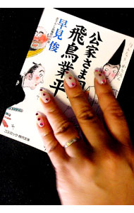 Other - 【中古】【全品10倍！5/10限定】公家さま同心飛鳥業平 / 早見俊