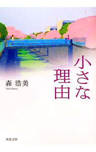 &nbsp;&nbsp;&nbsp; 小さな理由 文庫 の詳細 カテゴリ: 中古本 ジャンル: 文芸 小説一般 出版社: 双葉社 レーベル: 双葉文庫 作者: 森浩美 カナ: チイサナリユウ / モリヒロミ サイズ: 文庫 ISBN: 9784575514070 発売日: 2011/01/11 関連商品リンク : 森浩美 双葉社 双葉文庫　