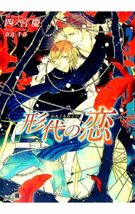 【中古】形代の恋 / 四ノ宮慶 ボーイズラブ小説 (文庫)