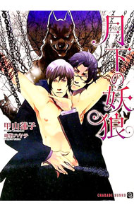 Super Qwest Library - 【中古】【全品10倍！5/15限定】月下の妖狼 / 甲山蓮子 ボーイズラブ小説 (文庫)