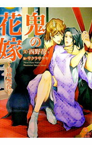【中古】鬼の花嫁−仙桃艶夜− / 西野花 ボーイズラブ小説 (文庫)