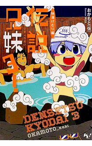 【中古】伝説兄妹！ 3/ おかもと〈仮〉 (文庫)