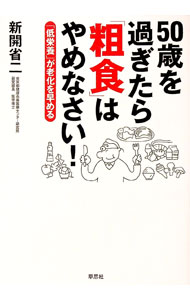 【中古】50歳を過ぎたら「粗食」はやめなさい！ / 新開省二