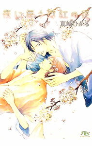 Super Qwest Library - 【中古】【全品10倍！5/15限定】夜に舞う薄紅の花 / 真崎ひかる ボーイズラブ小説 (文庫)