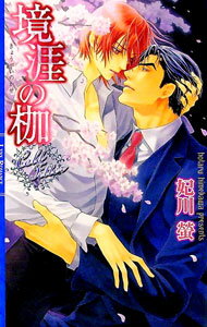 【中古】境涯の枷 / 妃川螢 ボーイズラブ小説