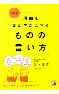 【中古】周囲をなごやかにするものの言い方 / 江木基彦