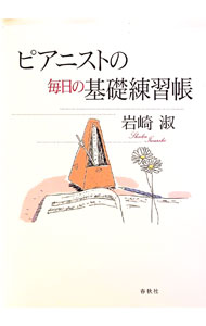 【中古】ピアニストの毎日の基礎練習帳 / 岩崎淑