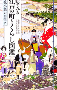 【中古】絵でみる江戸の町とくらし図鑑 / 善養寺ススム