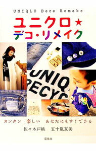 【中古】ユニクロ★デコ・リメイク / 佐々木戸桃