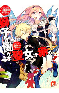 【中古】獅子は働かず聖女は赤く−あいつ、真昼間から寝ておる− / 八薙玉造