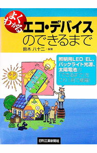 【中古】よくわかるエコ・デバイスのできるまで / 鈴木八十二