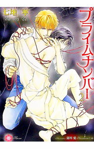 【中古】プライムナンバー 2/ 七地寧 ボーイズラブ小説 (文庫)