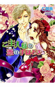 【中古】ご主人様の恋の手ほどき / 仁賀奈 (文庫)
