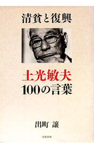 &nbsp;&nbsp;&nbsp; 清貧と復興　土光敏夫100の言葉 単行本 の詳細 カテゴリ: 中古本 ジャンル: 文芸 エッセイ・対談 出版社: 文藝春秋 レーベル: 作者: 出町譲 カナ: セイヒントフッコウドコウトシオ100ノコトバ / デマチユズル サイズ: 単行本 ISBN: 9784163744506 発売日: 2011/08/10 関連商品リンク : 出町譲 文藝春秋
