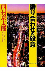 【中古】隣り合わせの殺意 / 西村京太郎 (文庫)
