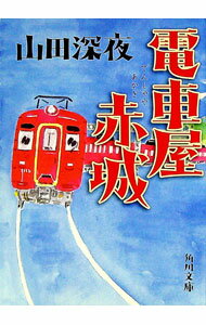 【中古】電車屋赤城 / 山田深夜