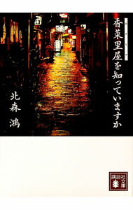 【中古】香菜里屋を知っていますか / 北森鴻