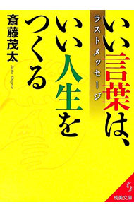 【中古】いい言葉は、いい人生をつくるラストメッセージ / 斎藤茂太 (文庫)