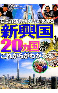 【中古】新興国20ヵ国のこれからがわかる本−日本経済復活のカギを握る− / レッカ社【編著】 (文庫)