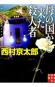 【中古】母の国から来た殺人者 / 西村京太郎 (文庫)