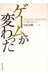 【中古】ゲームが変わった−ポストものづくりの競争をどう勝ち抜くか− / 中村吉明
