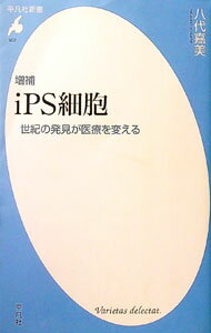【中古】iPS細胞 / 八代嘉美