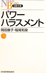 【中古】パワーハラスメント / 岡田康子