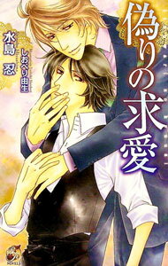 【中古】偽りの求愛 / 水島忍 ボーイズラブ小説